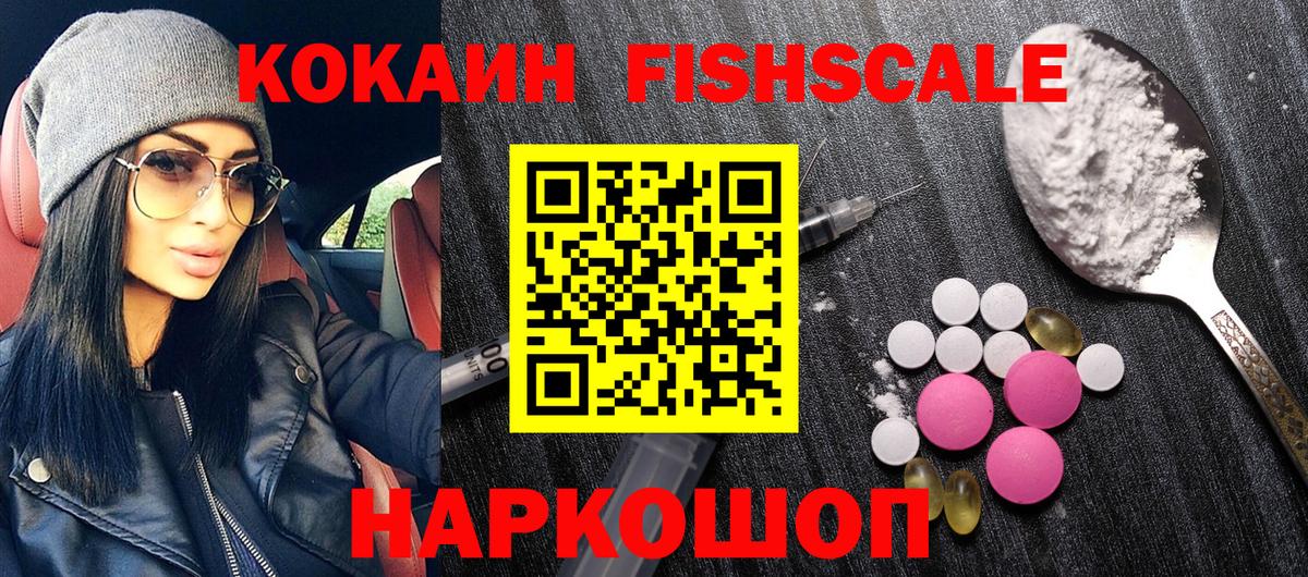 Cocaine FishScale  Cocaine Колумбийский  Черногорск  Вход с VPN 