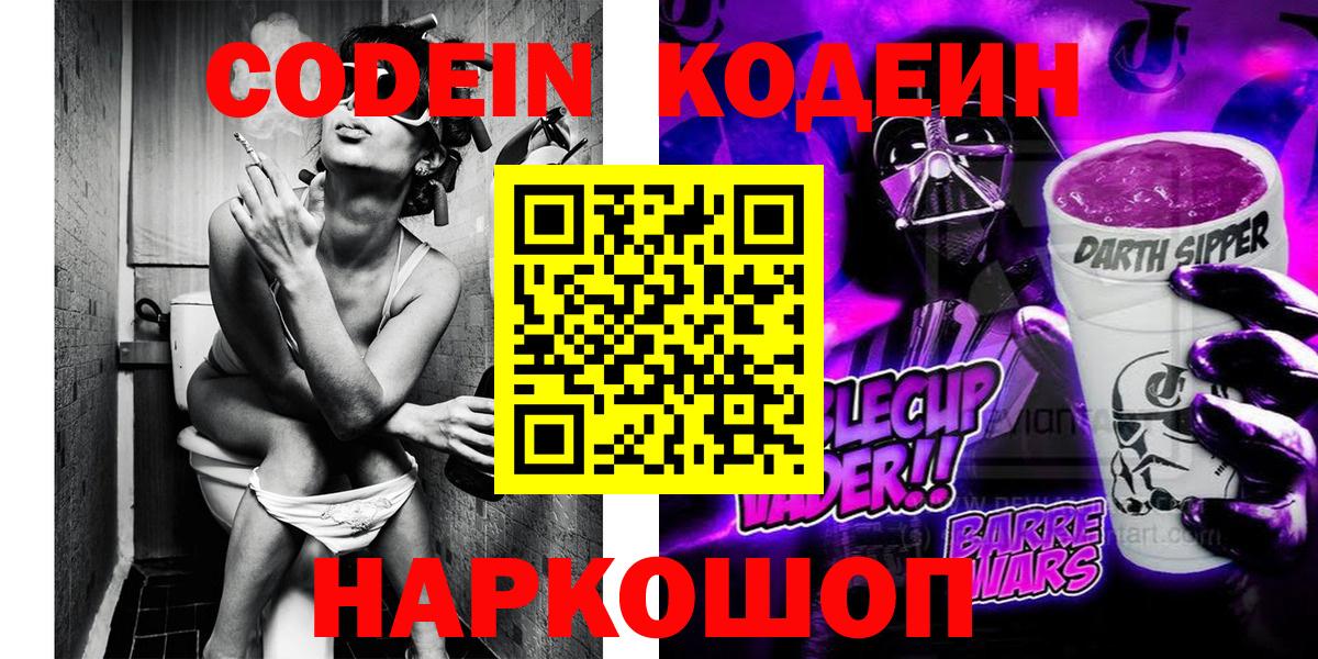 Codein напиток Lean (лин)  Codein Purple Drank  Черногорск  Вход с VPN 